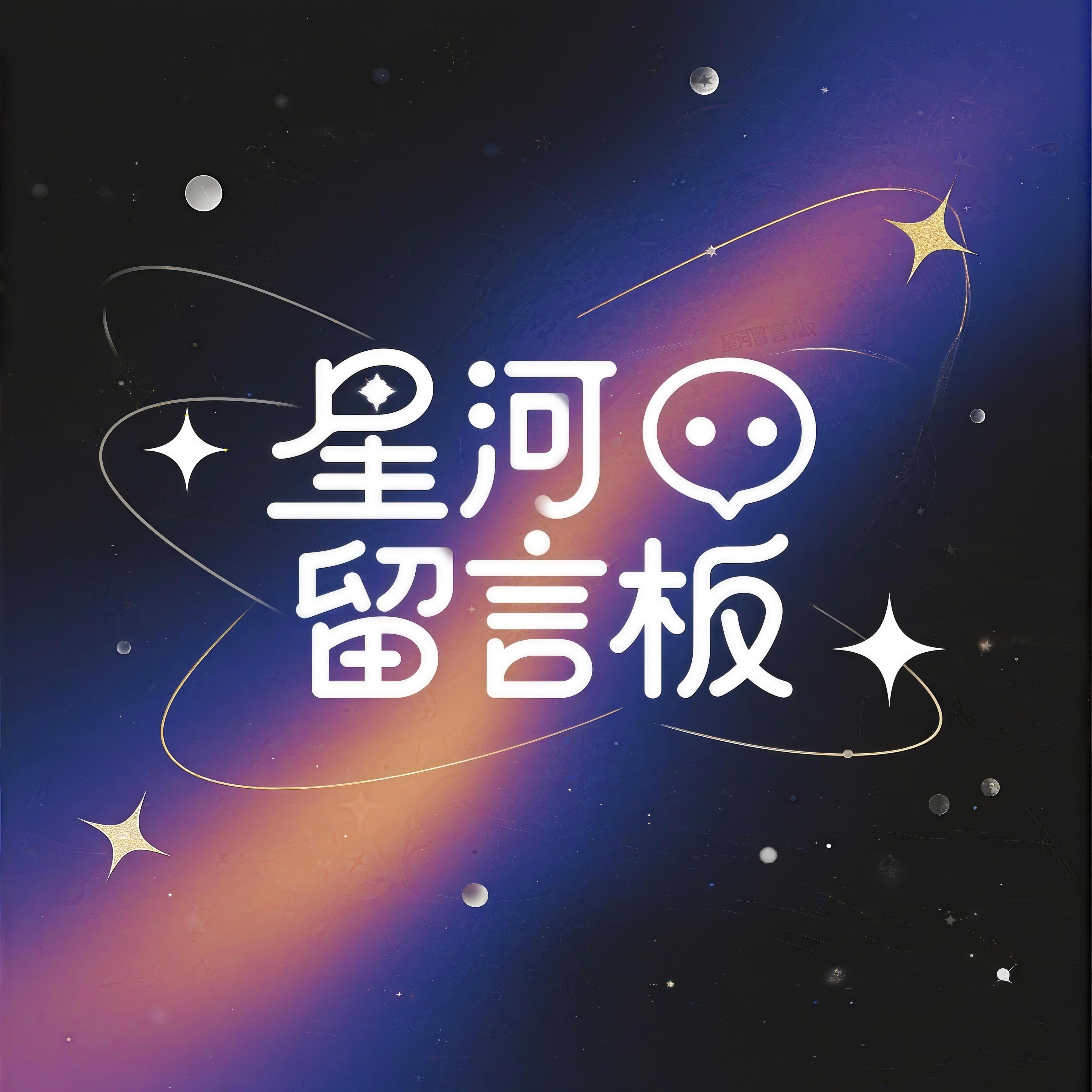 星河留言板 Logo